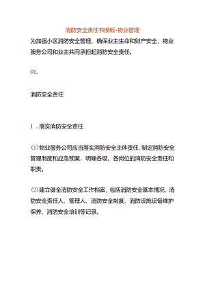 消防安全责任书模板-物业管理.docx