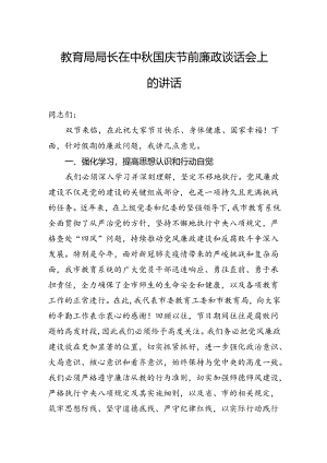 教育局局长在中秋国庆节前廉政谈话会上的讲话.docx