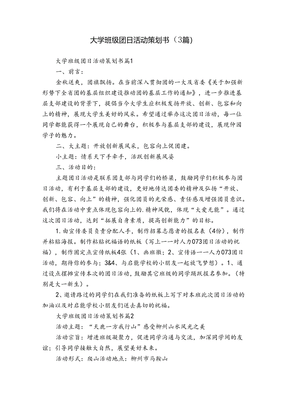 大学班级团日活动策划书（3篇）_2.docx_第1页