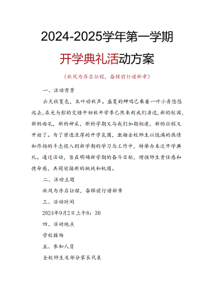 2024-2025学年第一学期开学典礼活动方案.docx