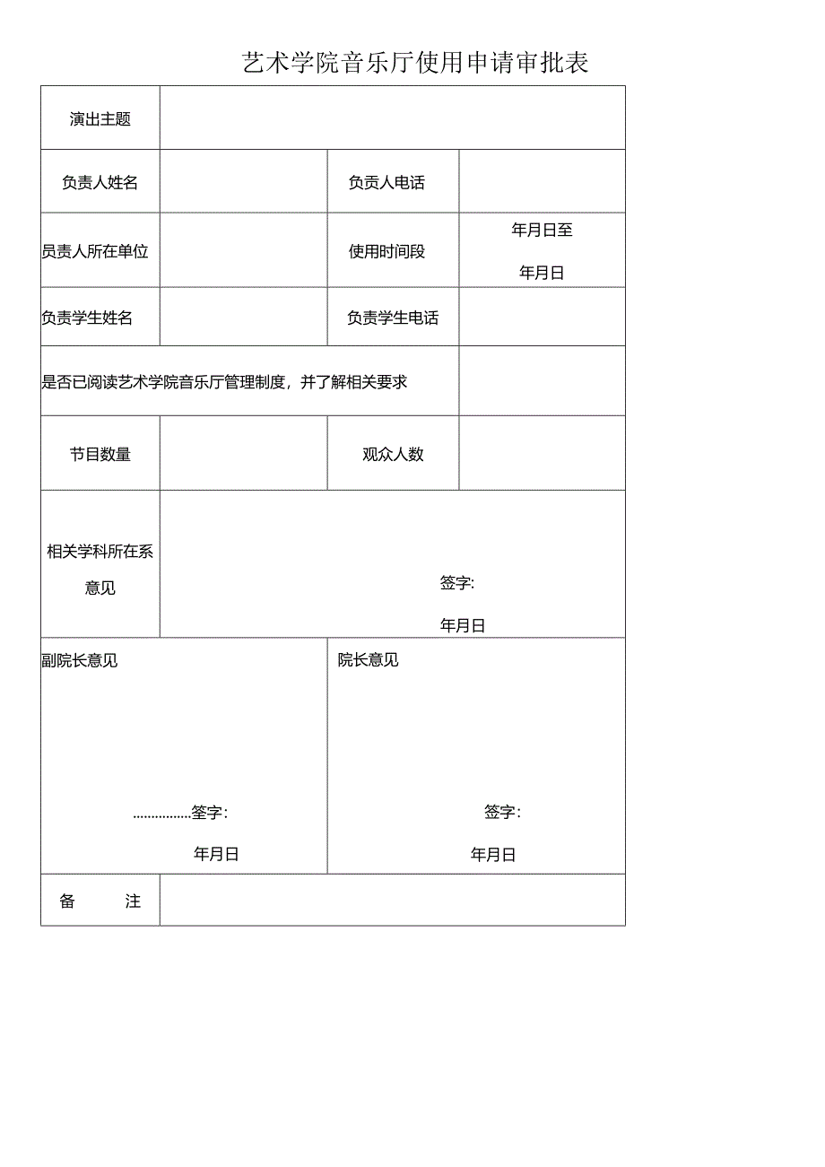艺术学院音乐厅借用审批单.docx_第1页