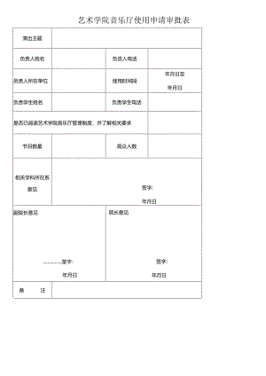 艺术学院音乐厅借用审批单.docx