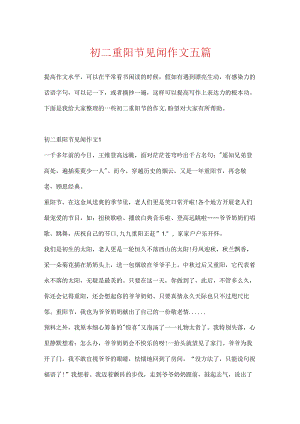 初二重阳节见闻作文五篇.docx
