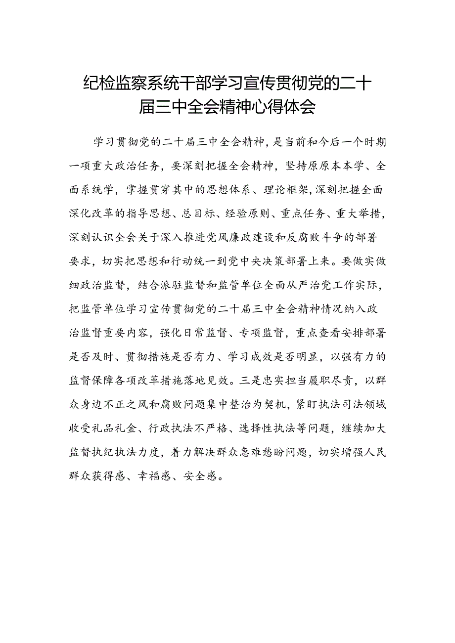 纪检监察系统干部学习宣传贯彻党的二十届三中全会精神心得体会.docx_第1页