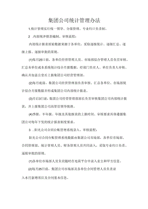 集团公司统计管理办法.docx