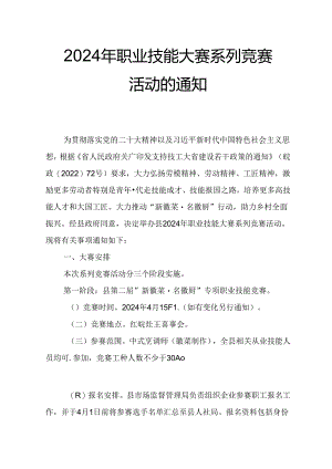 2024年职业技能大赛系列竞赛活动的通知.docx