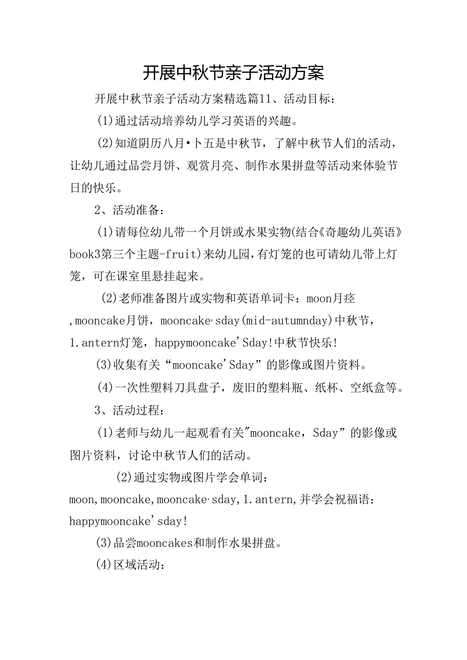开展中秋节亲子活动方案.docx_第1页