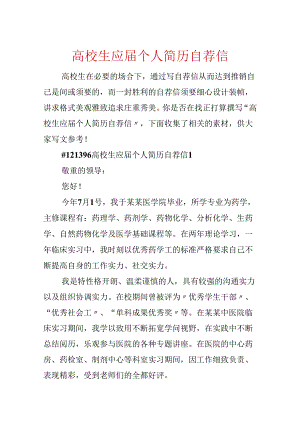 大学生应届个人简历自荐信.docx