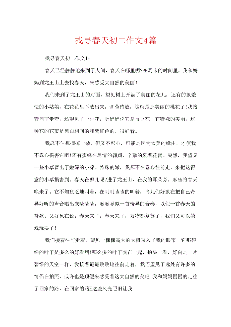 寻找春天初二作文4篇.docx_第1页