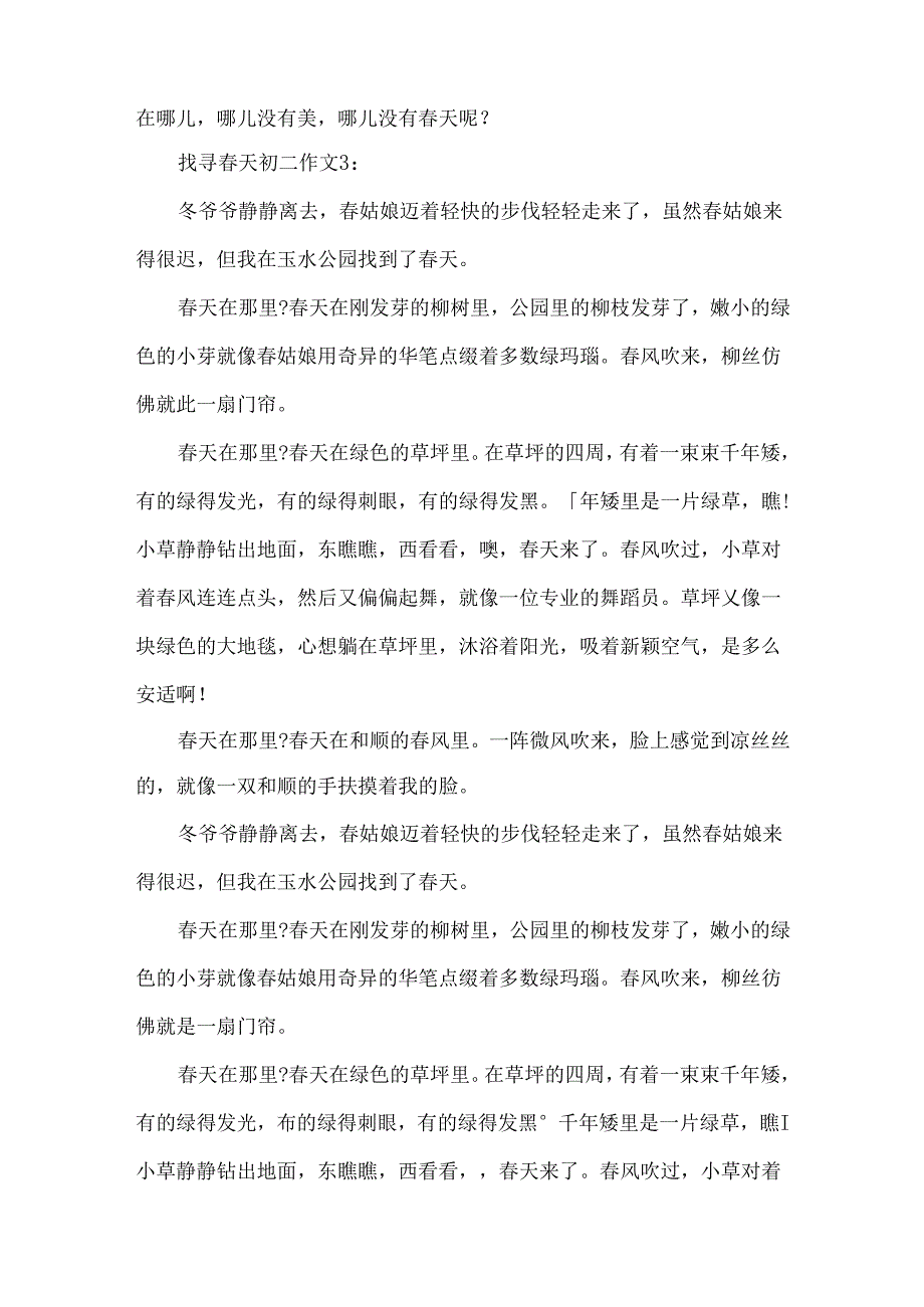 寻找春天初二作文4篇.docx_第3页