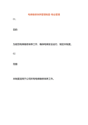 电梯维修保养管理制度-物业管理.docx