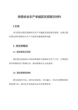 铁路安全生产卓越团支部提交材料.docx