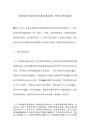 局党组书记履行党风廉政建设第一责任人情况报告.docx