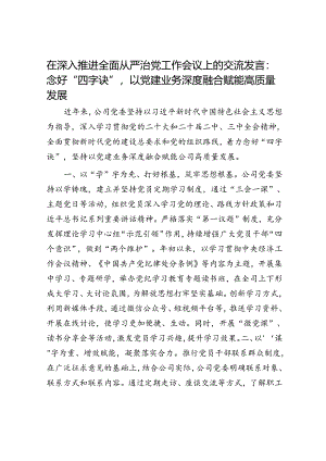在深入推进全面从严治党工作会议上的交流发言：念好“四字诀”以党建业务深度融合赋能高质量发展.docx
