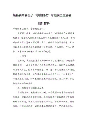 某县委常委班子“以案促改”专题民主生活会剖析材料.docx
