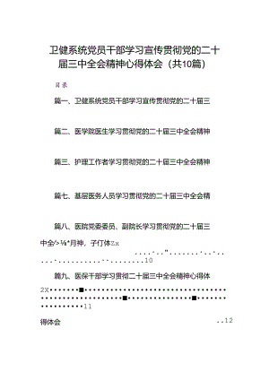 （10篇）卫健系统党员干部学习宣传贯彻党的二十届三中全会精神心得体会参考范文.docx