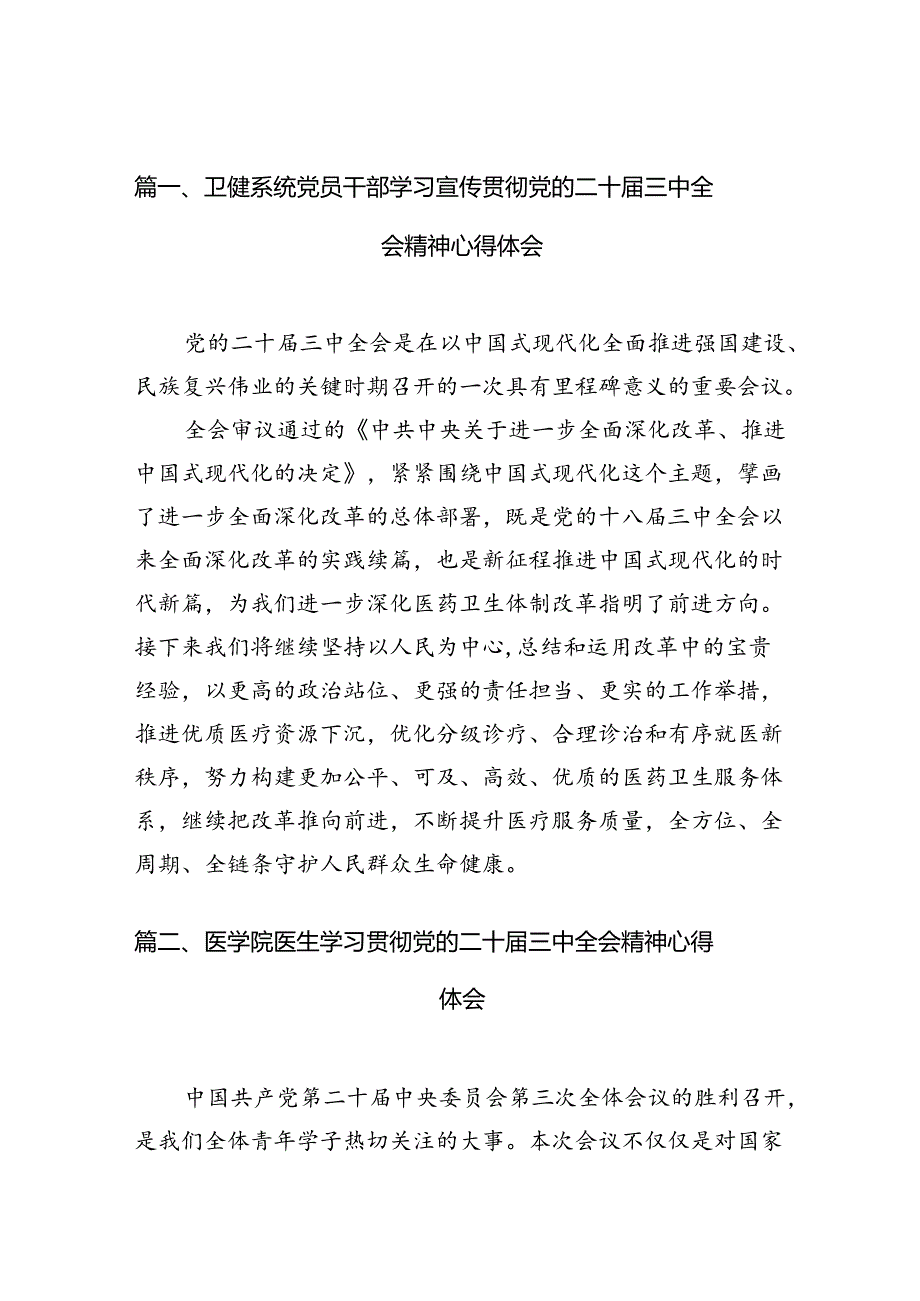 （10篇）卫健系统党员干部学习宣传贯彻党的二十届三中全会精神心得体会参考范文.docx_第2页