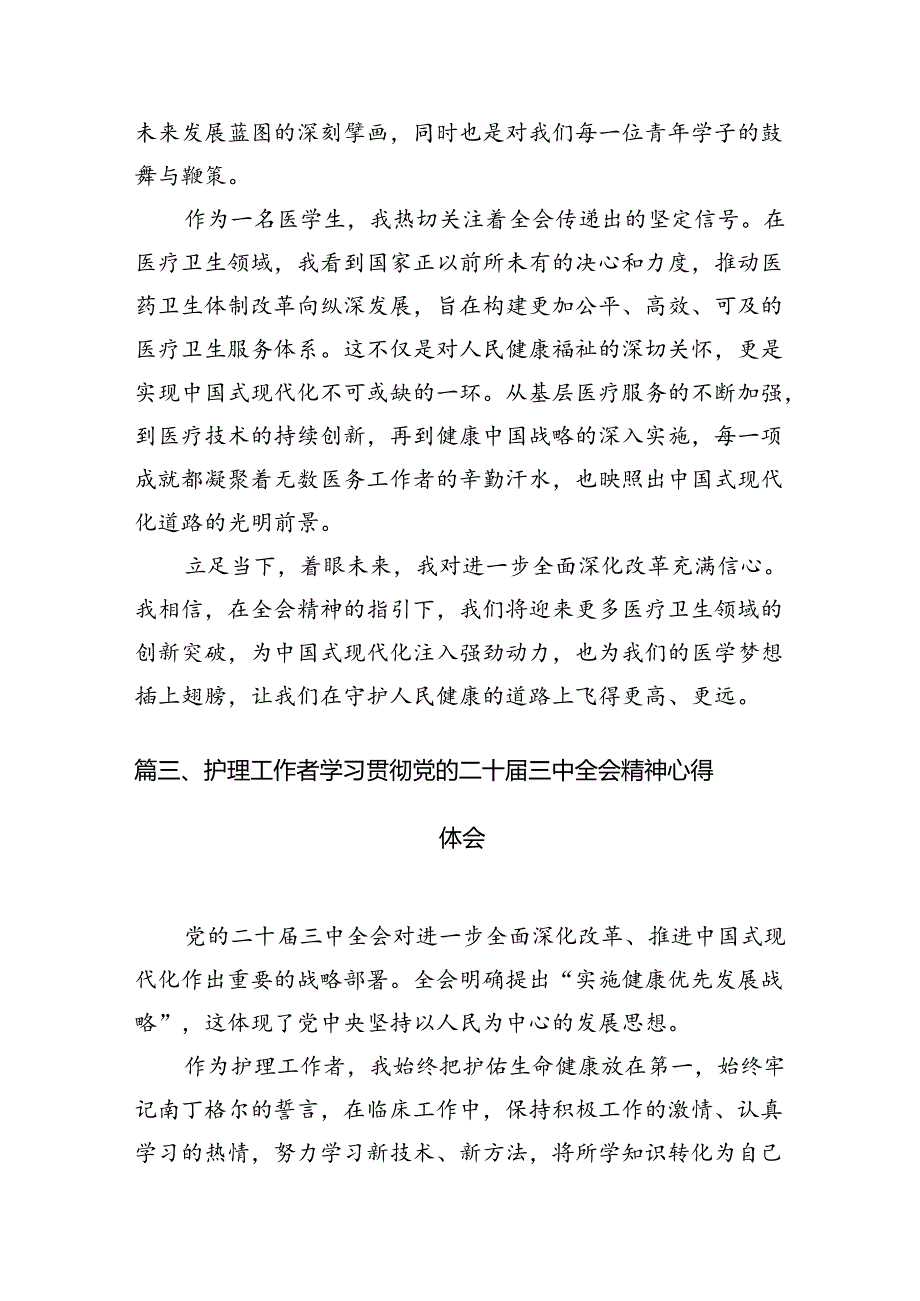 （10篇）卫健系统党员干部学习宣传贯彻党的二十届三中全会精神心得体会参考范文.docx_第3页