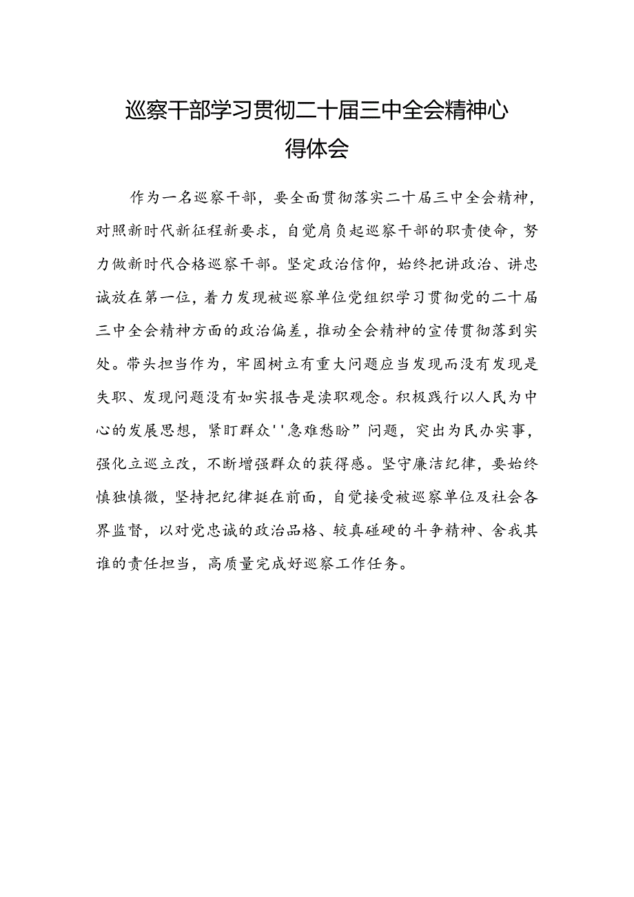 巡察干部学习贯彻二十届三中全会精神心得体会范文.docx_第1页
