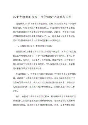 基于大数据的医疗卫生管理优化研究与应用.docx