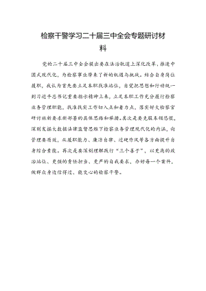 检察干警学习二十届三中全会专题研讨材料.docx