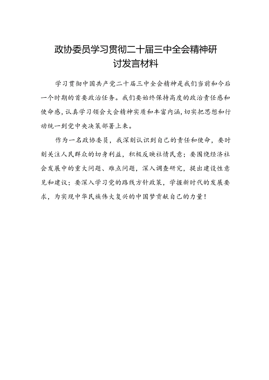 政协委员学习贯彻二十届三中全会精神研讨发言材料.docx_第1页