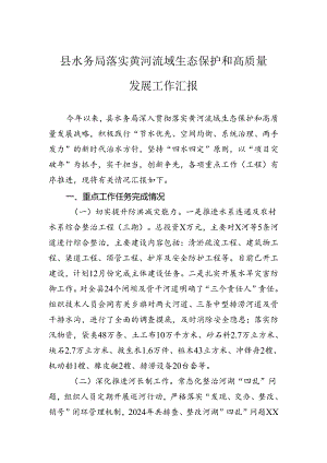 县水务局落实黄河流域生态保护和高质量发展工作汇报.docx