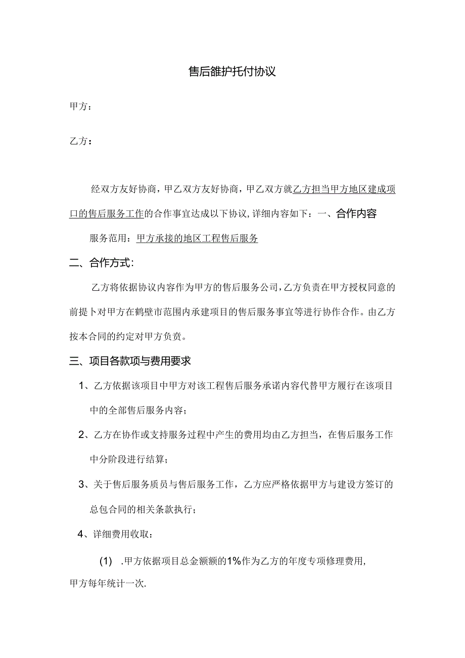 售后维护委托协议.docx_第1页