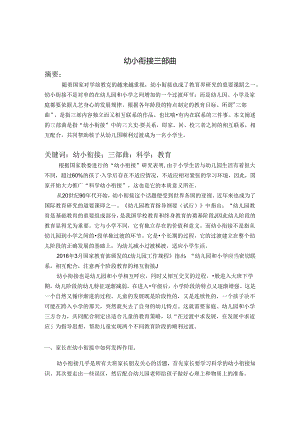 幼小衔接三部曲 论文.docx