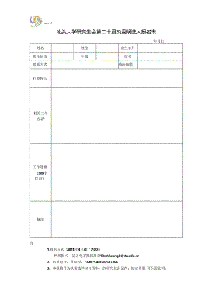 汕头大学研究生会第十九届执委候选人报名表.docx