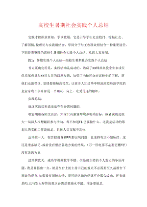 大学生暑期社会实践个人总结.docx