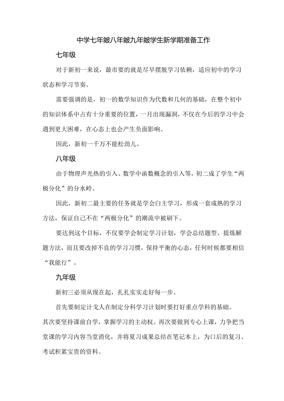 中学七年级八年级九年级学生新学期准备工作.docx_第1页