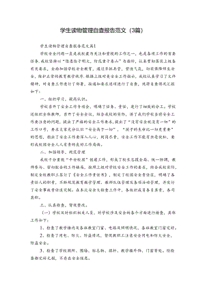 学生读物管理自查报告范文（3篇）.docx
