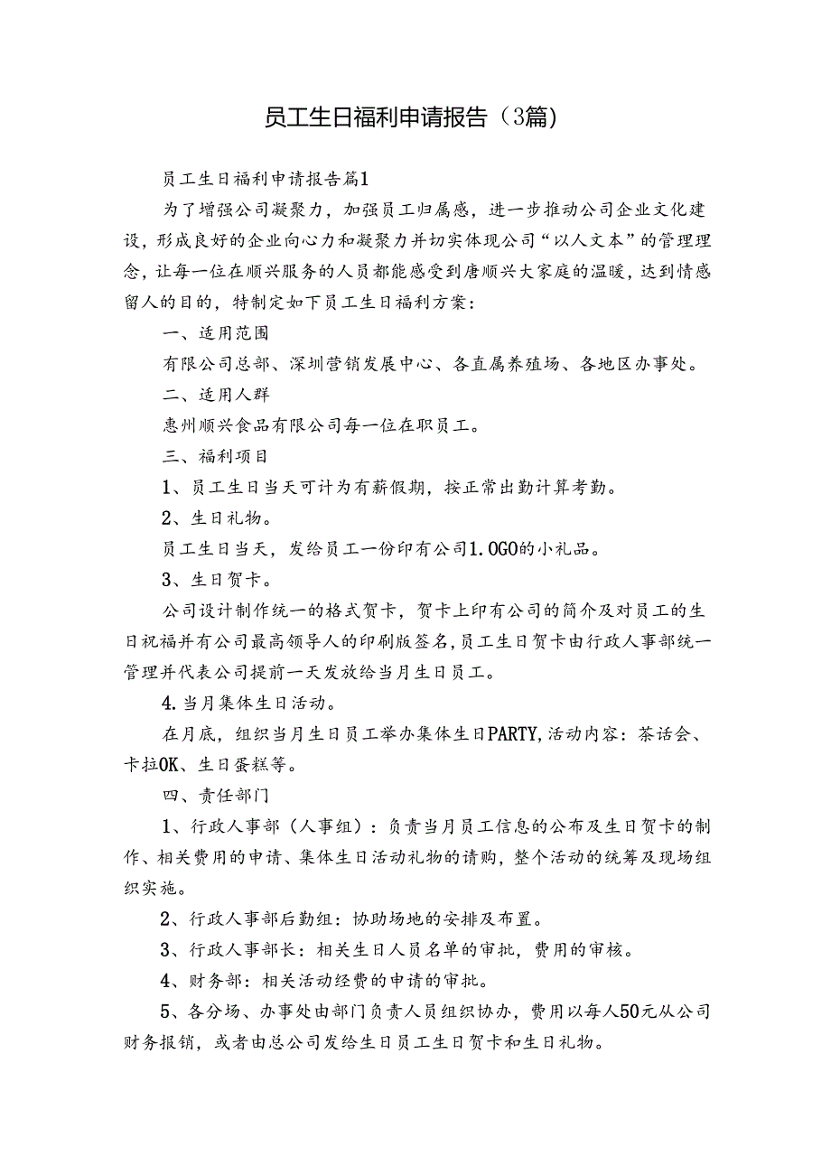 员工生日福利申请报告（3篇）.docx_第1页