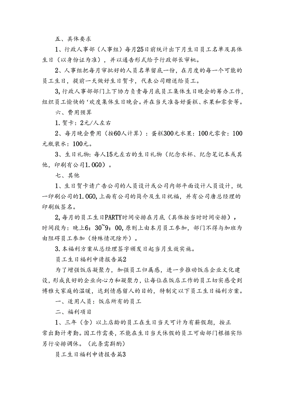 员工生日福利申请报告（3篇）.docx_第2页