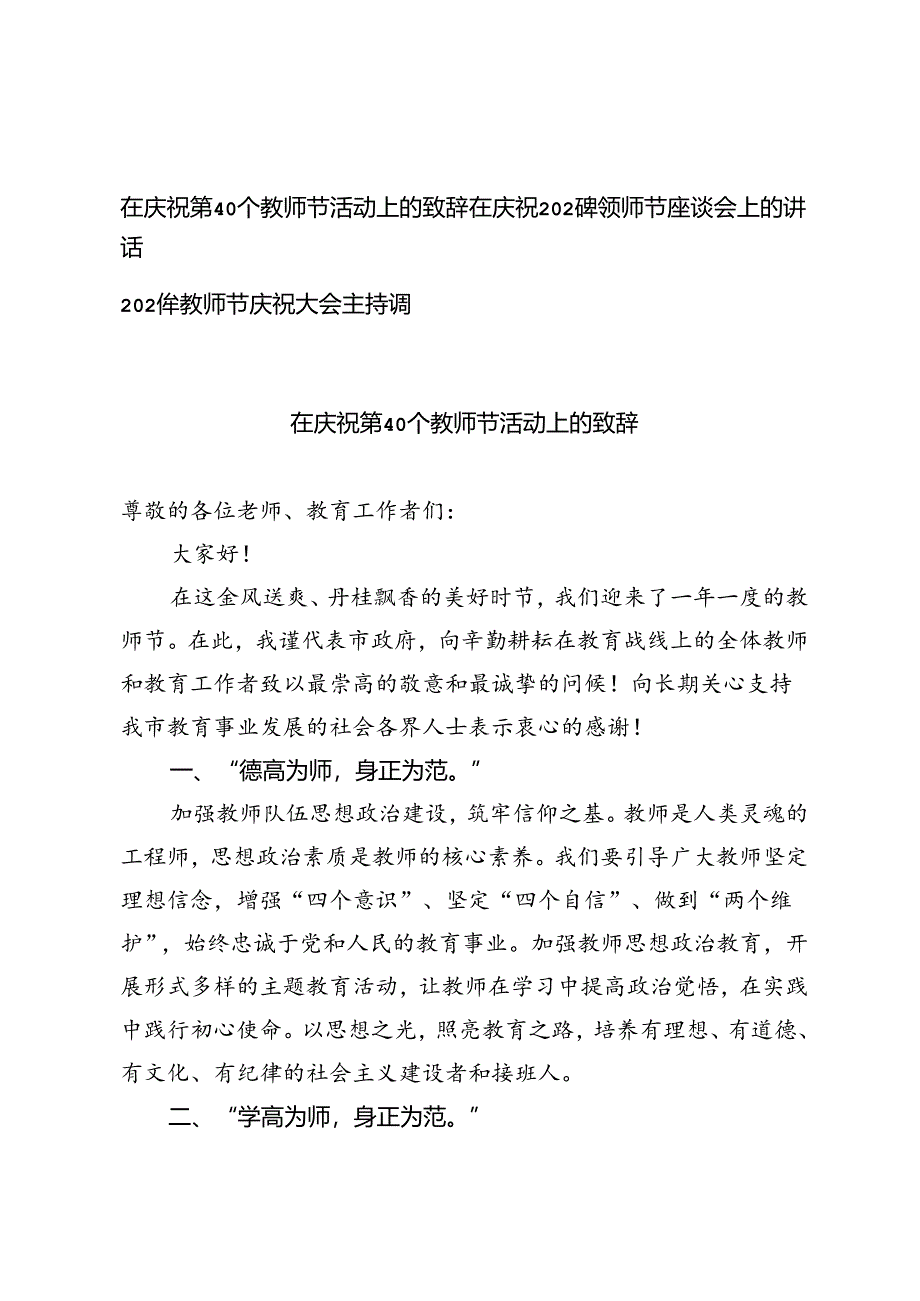 在庆祝第40个教师节活动上的致辞在庆祝2024年教师节座谈会上的讲话教师节庆祝大会主持词.docx_第1页