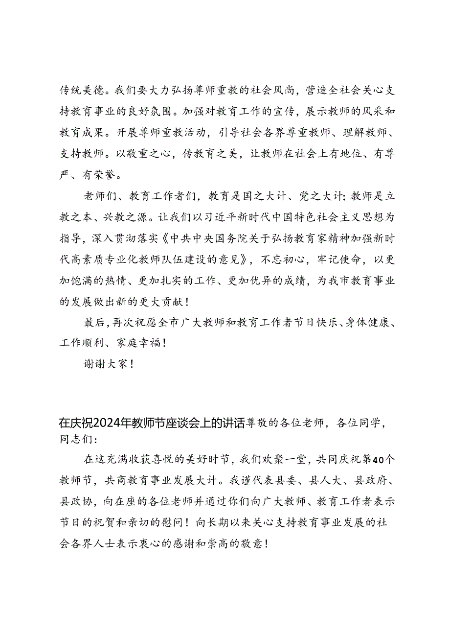 在庆祝第40个教师节活动上的致辞在庆祝2024年教师节座谈会上的讲话教师节庆祝大会主持词.docx_第3页