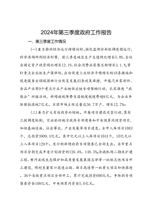 2024年第三季度政府工作报告.docx