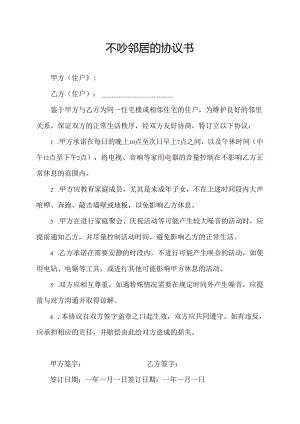 不吵邻居的协议书.docx