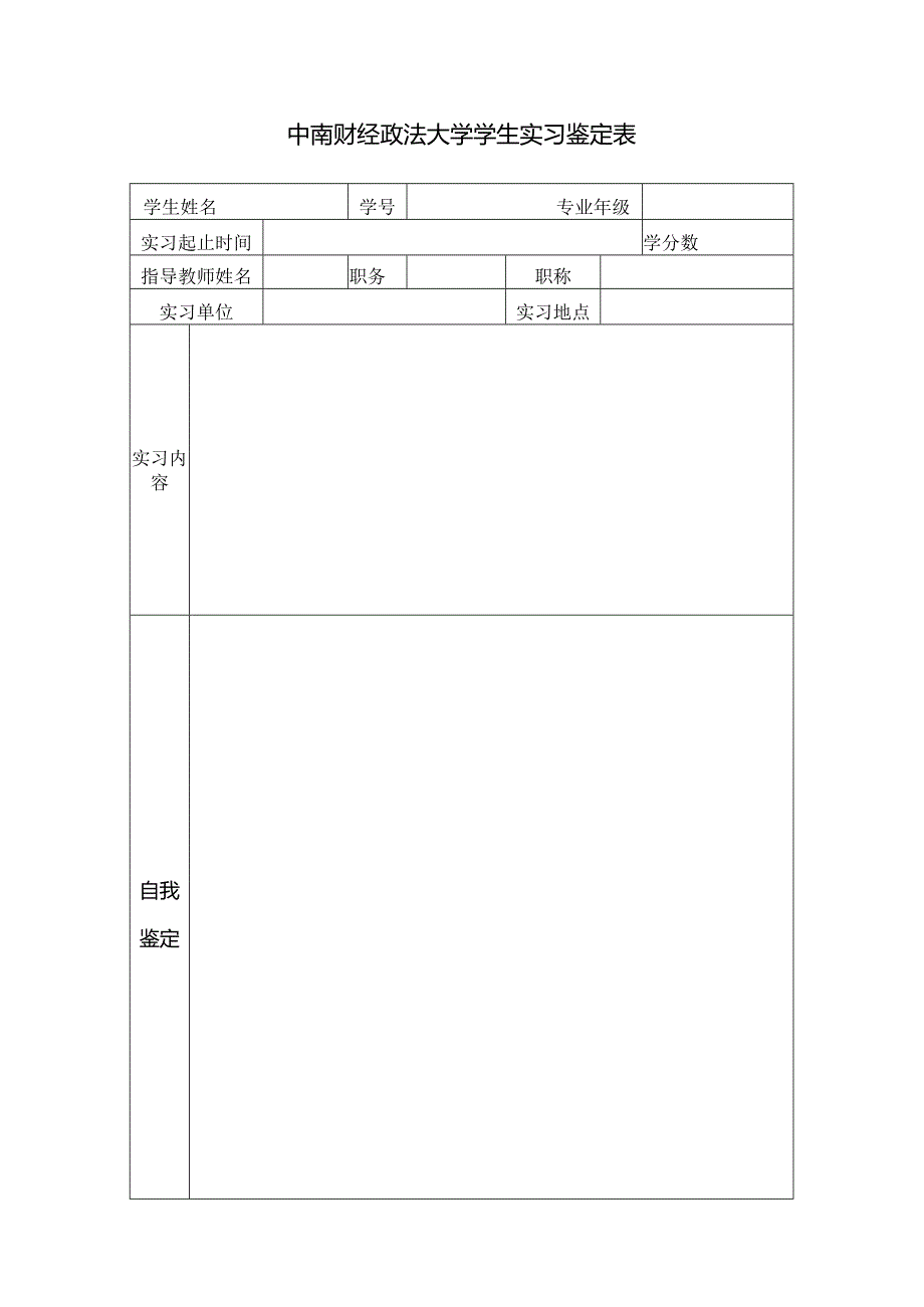 中南财经政法大学学生实习鉴定表.docx_第1页