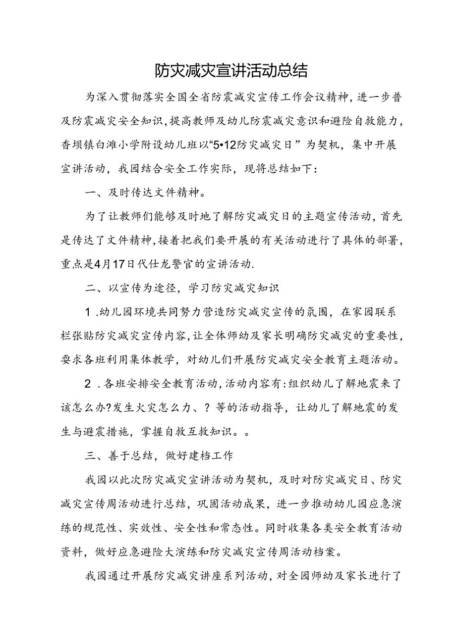 防灾减灾宣讲活动总结.docx_第1页