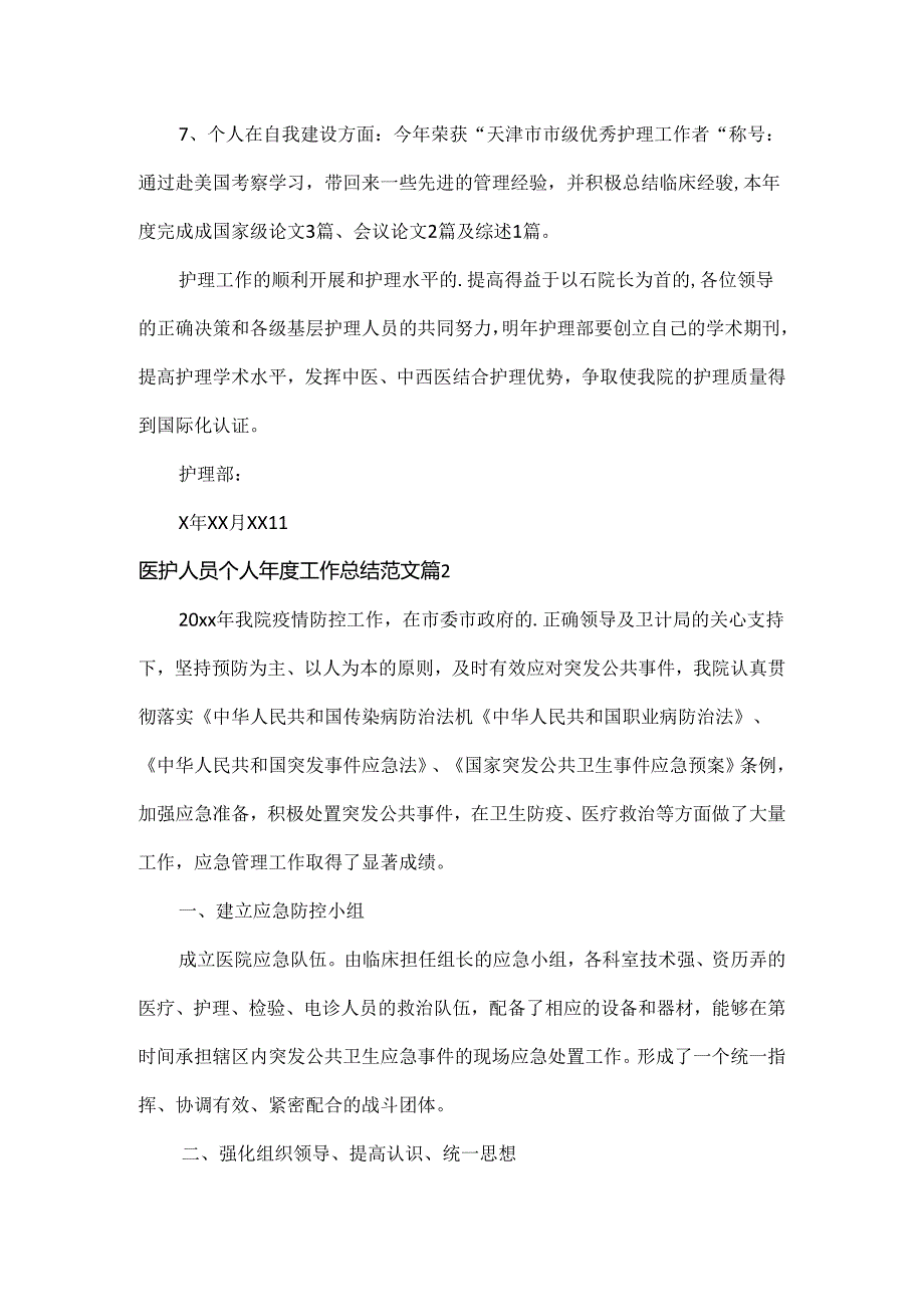 医护人员个人年度工作总结范文两篇.docx_第2页