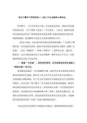 （11篇）执行干警学习贯彻党的二十届三中全会精神心得体会（最新版）.docx