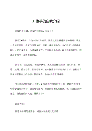 升旗手的自我介绍.docx