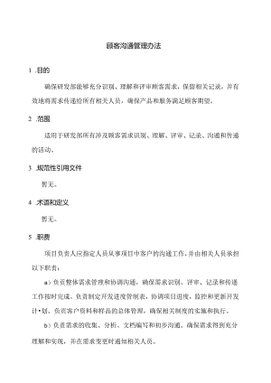 顾客沟通管理制度.docx