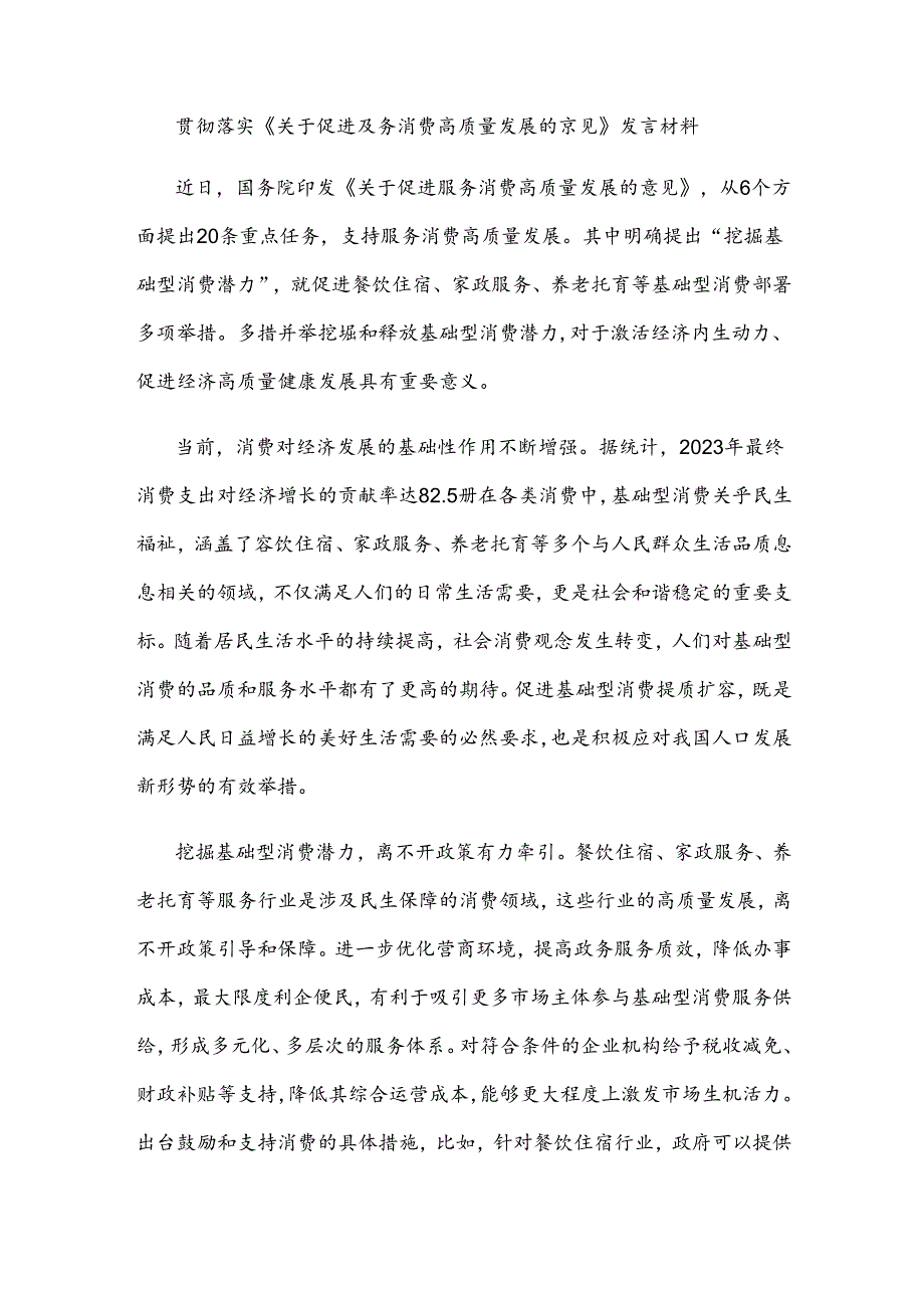 贯彻落实《关于促进服务消费高质量发展的意见》发言材料.docx_第1页