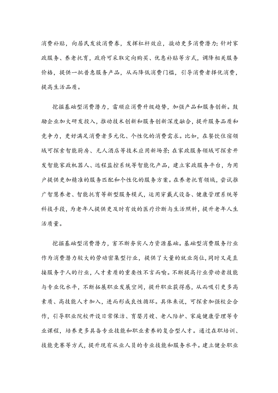 贯彻落实《关于促进服务消费高质量发展的意见》发言材料.docx_第2页