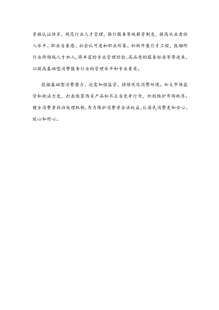 贯彻落实《关于促进服务消费高质量发展的意见》发言材料.docx_第3页