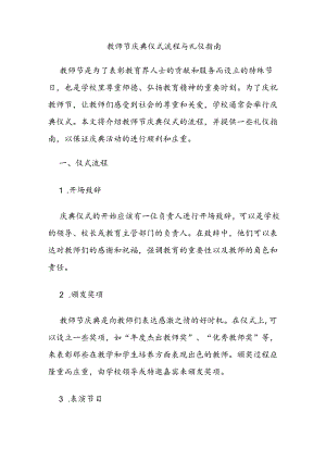 教师节庆典仪式流程与礼仪指南.docx