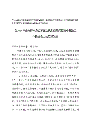 在2024年全市群众身边不正之风和腐败问题集中整治工作推进会上的汇报发言+开展群众身边不正之风和腐败问题集中整治工作总结.docx